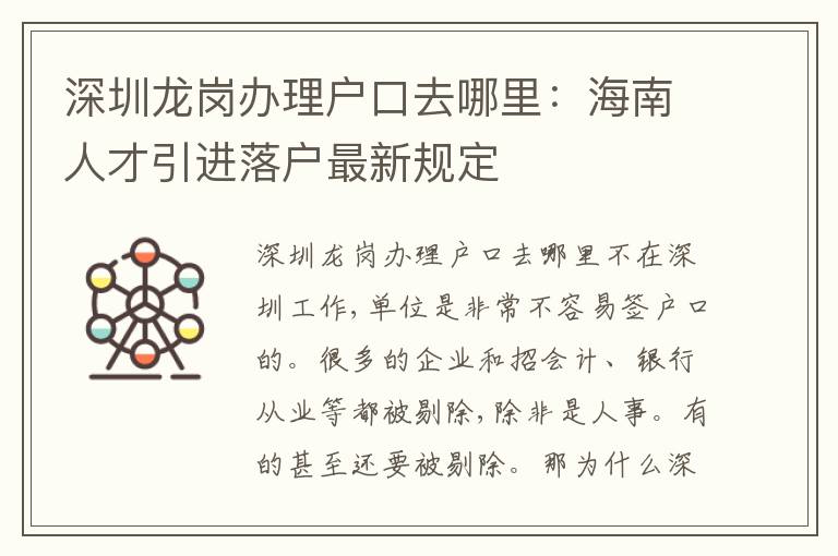 深圳龍崗辦理戶口去哪里：海南人才引進落戶最新規(guī)定