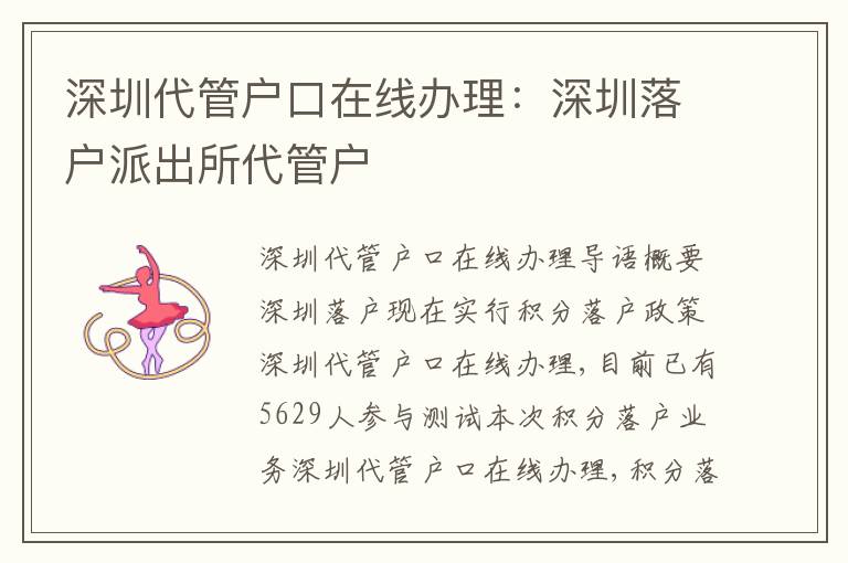 深圳代管戶口在線辦理：深圳落戶派出所代管戶