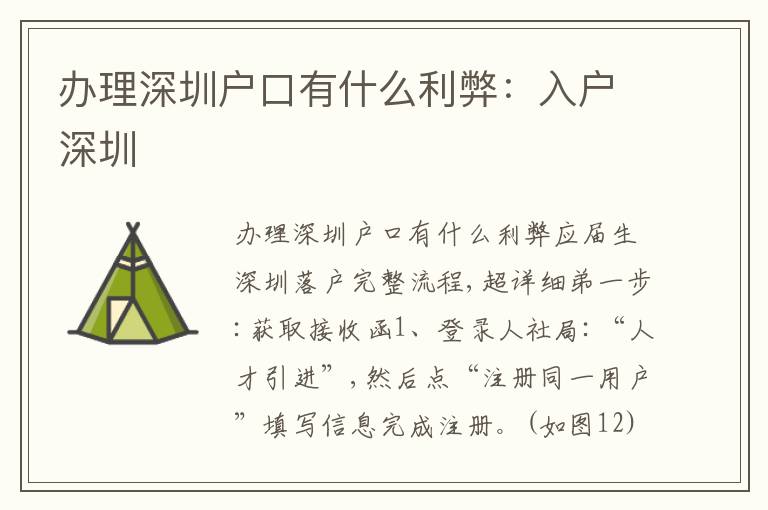 辦理深圳戶口有什么利弊：入戶深圳