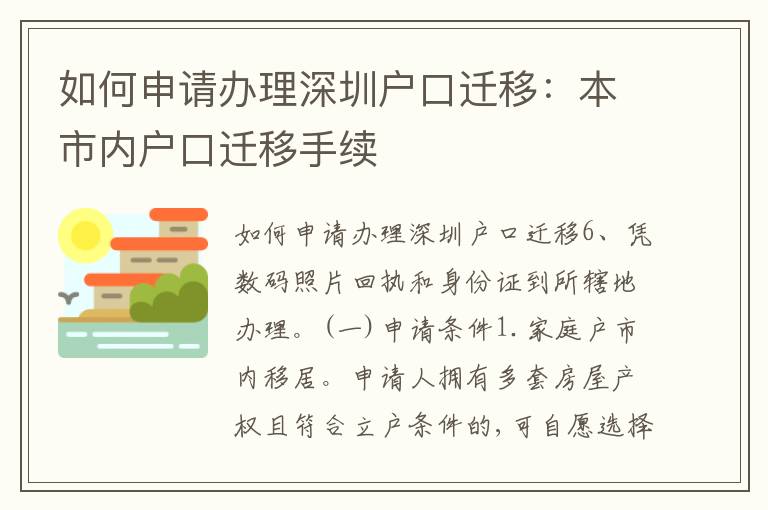 如何申請辦理深圳戶口遷移：本市內(nèi)戶口遷移手續(xù)