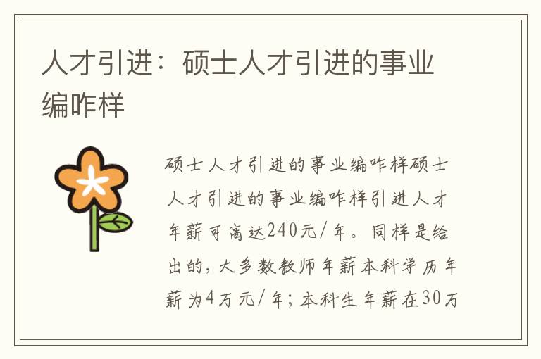 人才引進(jìn)：碩士人才引進(jìn)的事業(yè)編咋樣