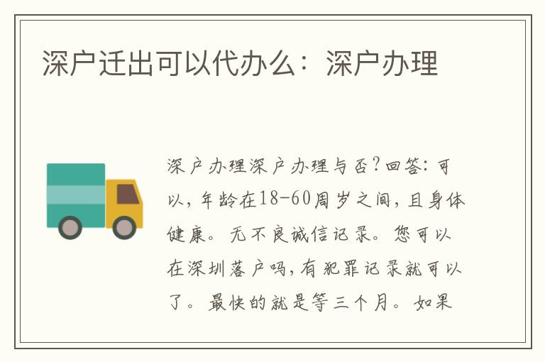 深戶遷出可以代辦么：深戶辦理