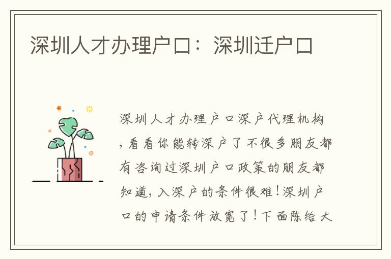 深圳人才辦理戶口：深圳遷戶口