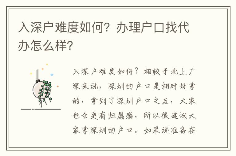入深戶難度如何？辦理戶口找代辦怎么樣？