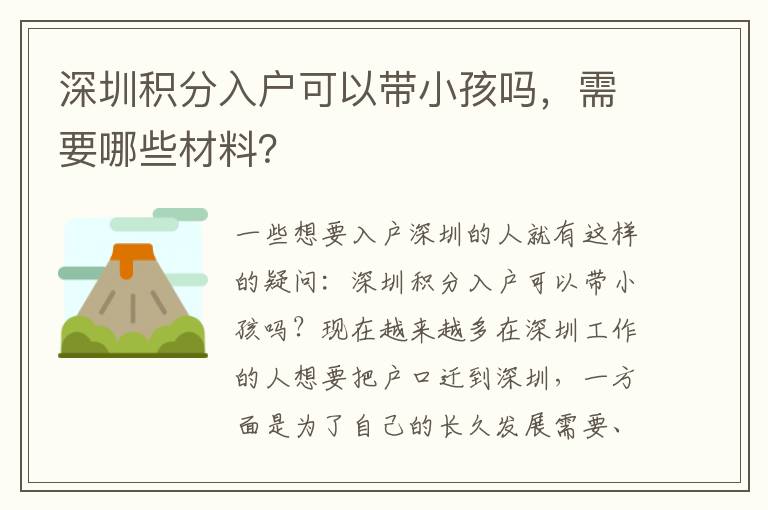 深圳積分入戶可以帶小孩嗎，需要哪些材料？