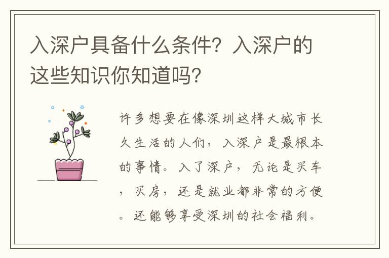 入深戶具備什么條件？入深戶的這些知識你知道嗎？