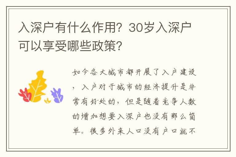 入深戶有什么作用？30歲入深戶可以享受哪些政策？