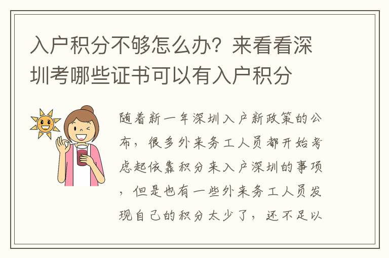 入戶積分不夠怎么辦？來看看深圳考哪些證書可以有入戶積分