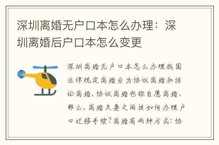 深圳離婚無戶口本怎么辦理：深圳離婚后戶口本怎么變更