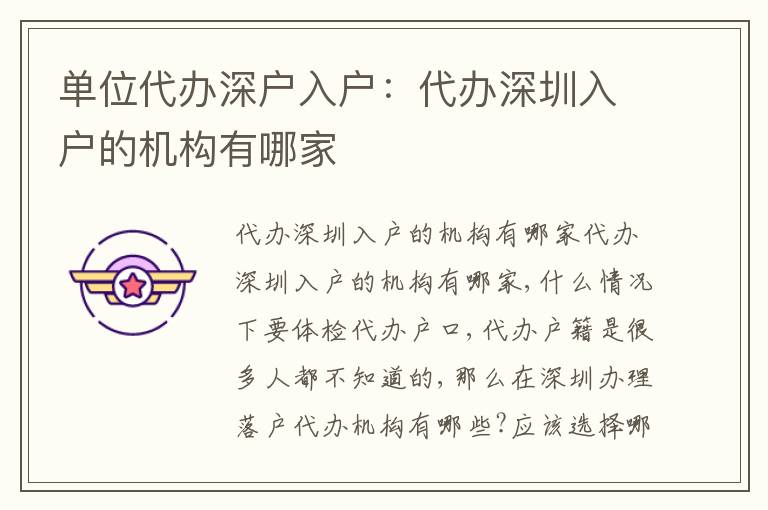 單位代辦深戶入戶：代辦深圳入戶的機構(gòu)有哪家