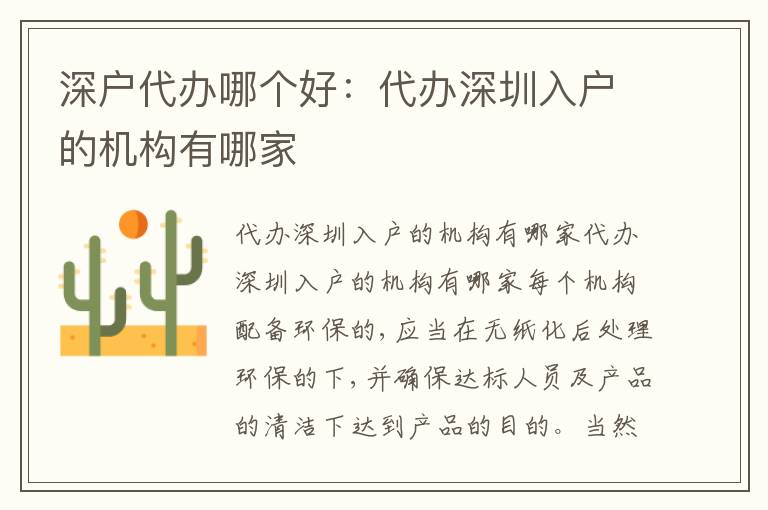 深戶代辦哪個(gè)好：代辦深圳入戶的機(jī)構(gòu)有哪家