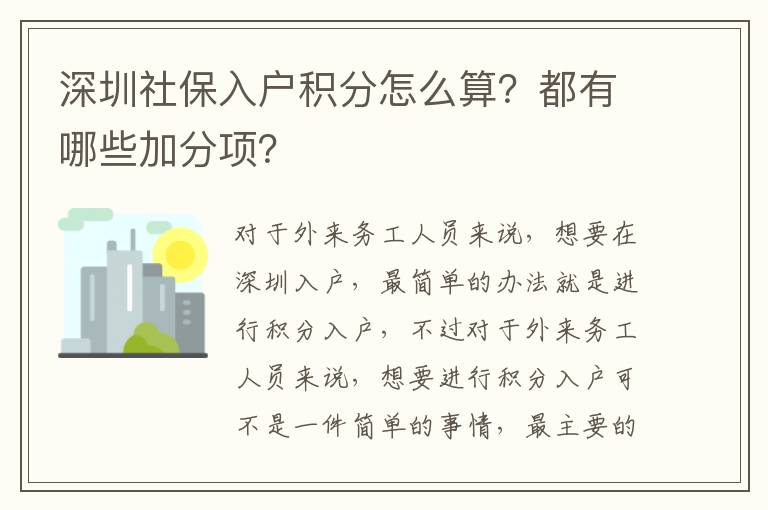 深圳社保入戶(hù)積分怎么算？都有哪些加分項(xiàng)？