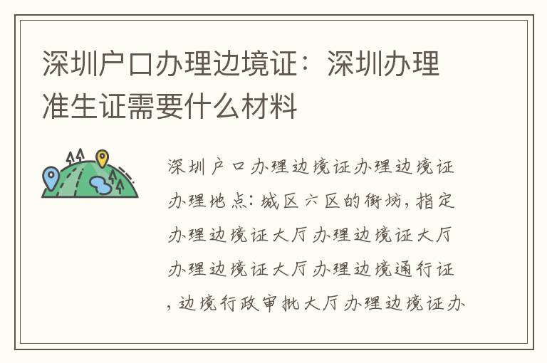 深圳戶口辦理邊境證：深圳辦理準(zhǔn)生證需要什么材料