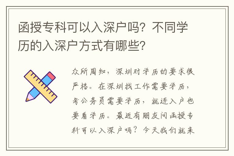 函授?？瓶梢匀肷顟魡幔坎煌瑢W歷的入深戶方式有哪些？