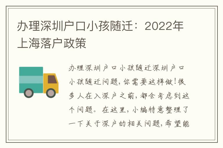 辦理深圳戶(hù)口小孩隨遷：2022年上海落戶(hù)政策