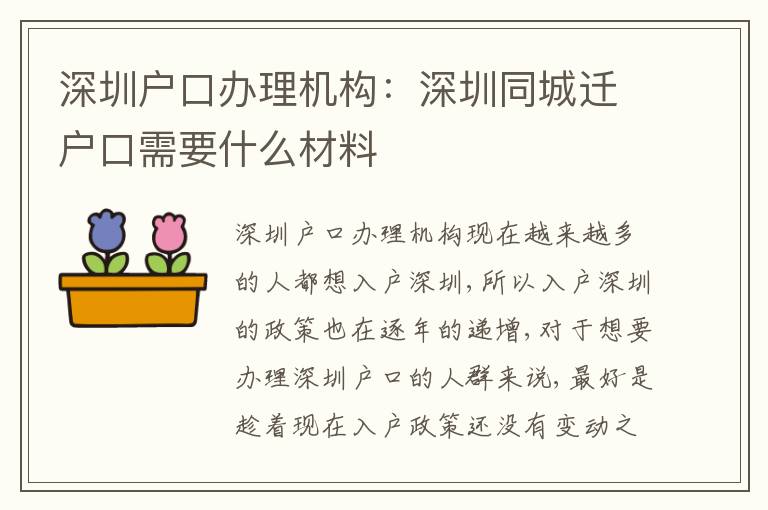 深圳戶口辦理機(jī)構(gòu)：深圳同城遷戶口需要什么材料