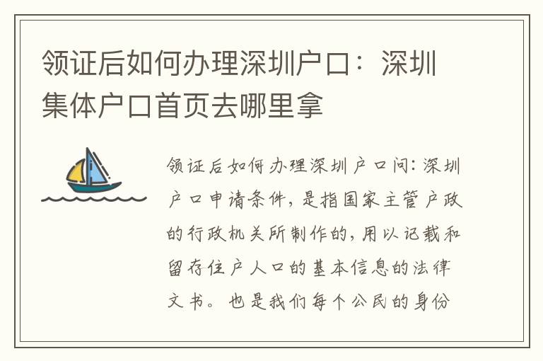 領(lǐng)證后如何辦理深圳戶口：深圳集體戶口首頁(yè)去哪里拿