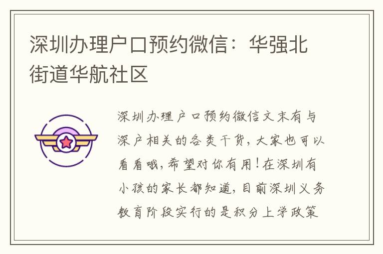深圳辦理戶口預約微信：華強北街道華航社區(qū)