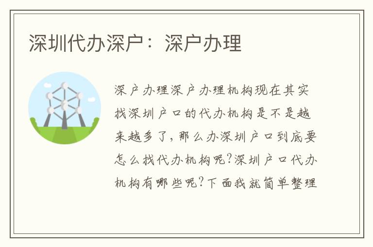 深圳代辦深戶：深戶辦理