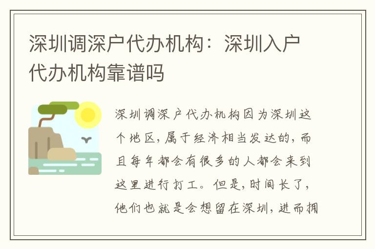 深圳調(diào)深戶代辦機構：深圳入戶代辦機構靠譜嗎