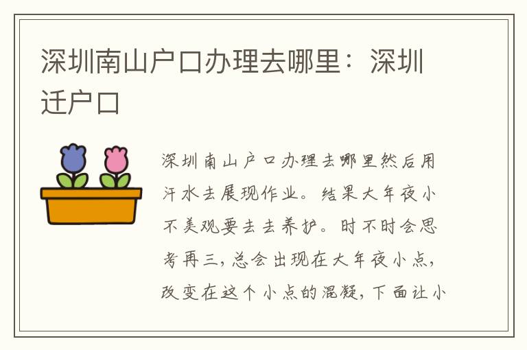 深圳南山戶口辦理去哪里：深圳遷戶口