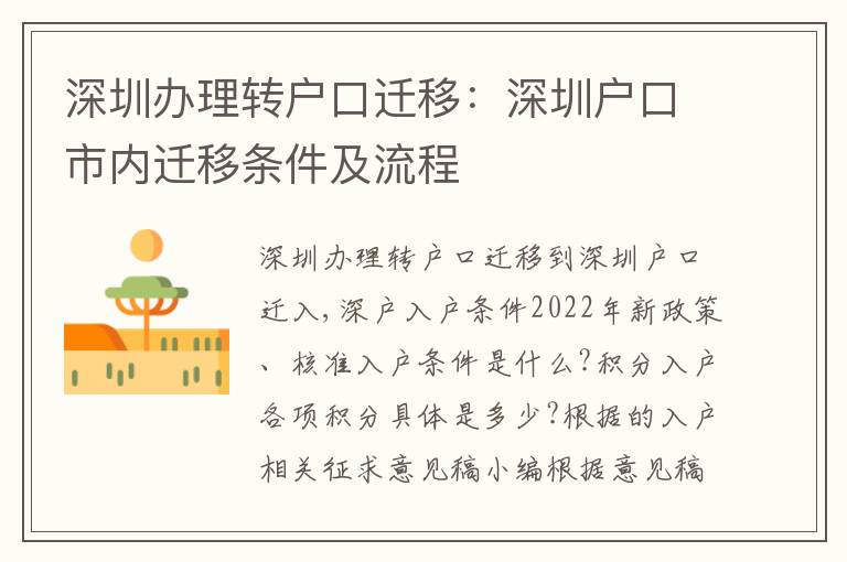 深圳辦理轉戶口遷移：深圳戶口市內(nèi)遷移條件及流程