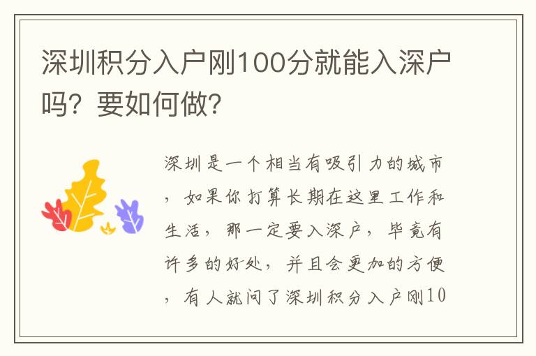 深圳積分入戶剛100分就能入深戶嗎？要如何做？