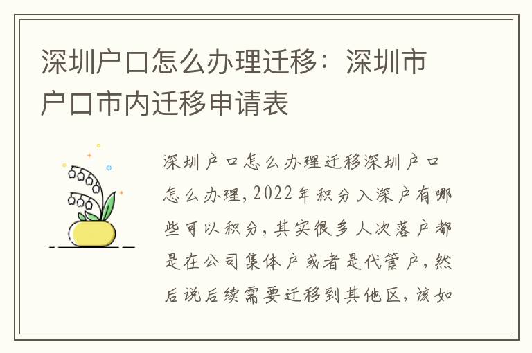 深圳戶口怎么辦理遷移：深圳市戶口市內遷移申請表