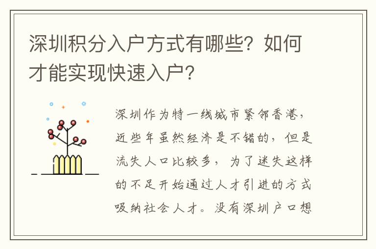 深圳積分入戶(hù)方式有哪些？如何才能實(shí)現(xiàn)快速入戶(hù)？