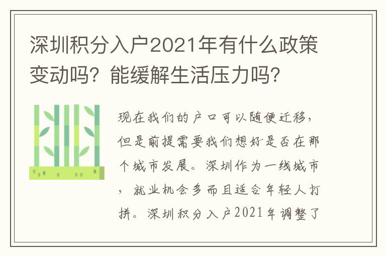 深圳積分入戶2021年有什么政策變動嗎？能緩解生活壓力嗎？
