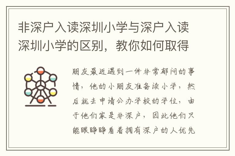 非深戶入讀深圳小學與深戶入讀深圳小學的區(qū)別，教你如何取得入學優(yōu)勢