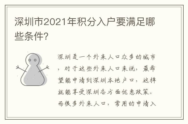 深圳市2021年積分入戶要滿足哪些條件？