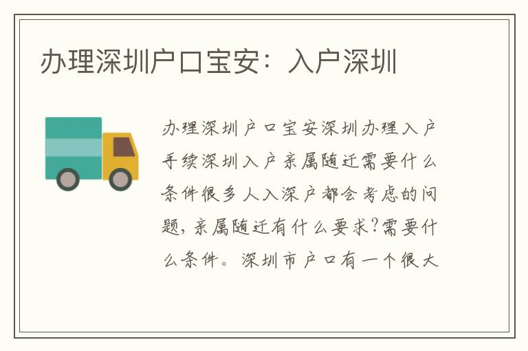 辦理深圳戶口寶安：入戶深圳