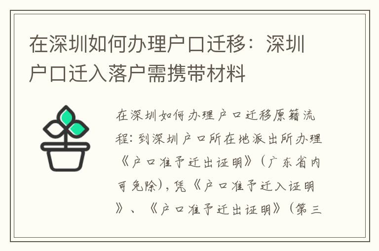 在深圳如何辦理戶口遷移：深圳戶口遷入落戶需攜帶材料