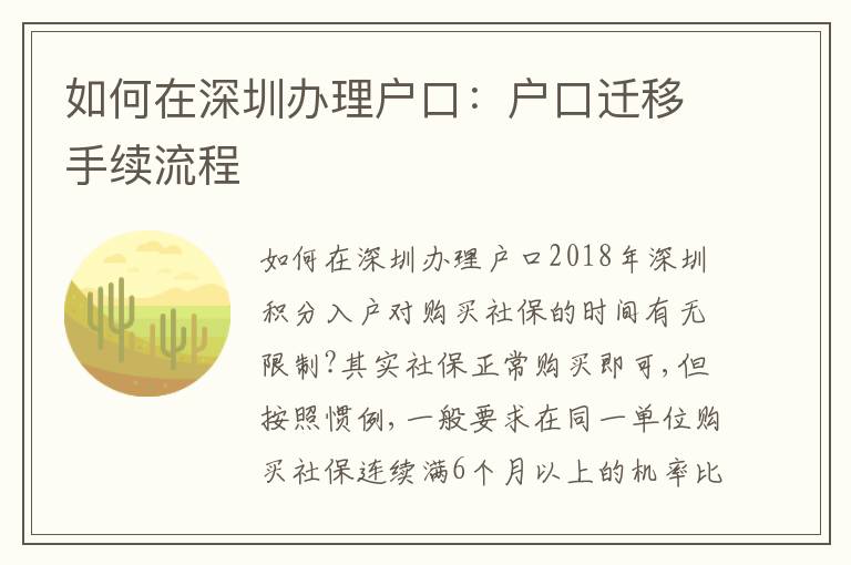 如何在深圳辦理戶口：戶口遷移手續(xù)流程