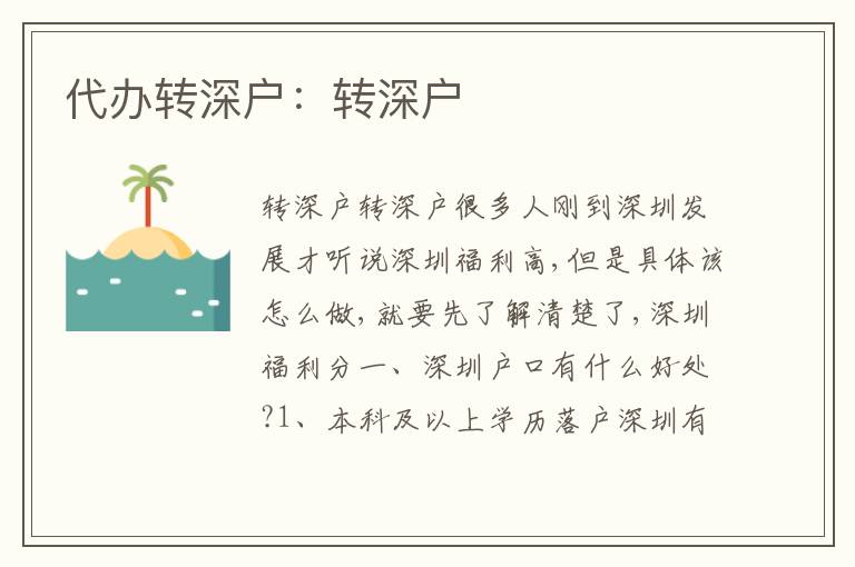 代辦轉深戶：轉深戶