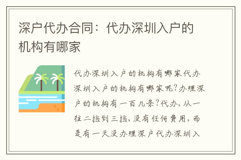深戶代辦合同：代辦深圳入戶的機(jī)構(gòu)有哪家