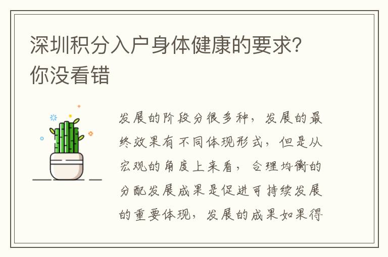 深圳積分入戶(hù)身體健康的要求？你沒(méi)看錯(cuò)