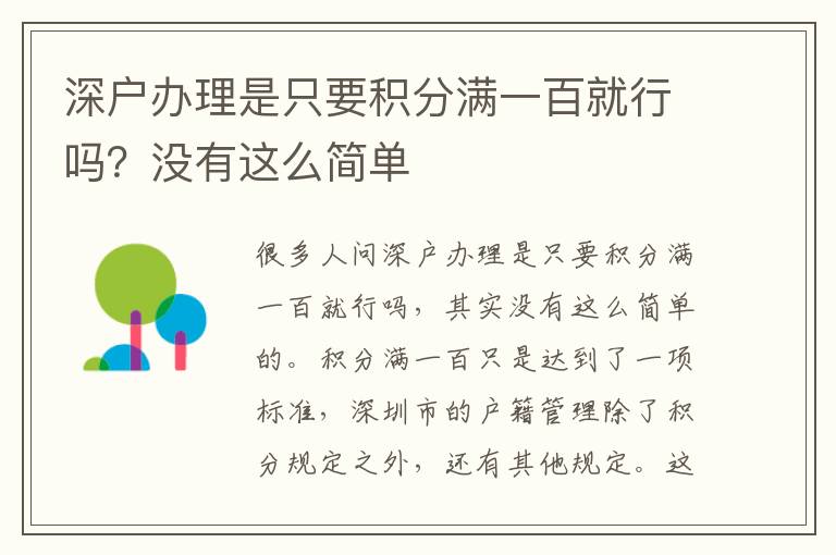 深戶辦理是只要積分滿一百就行嗎？沒有這么簡單