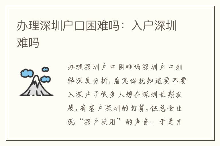辦理深圳戶口困難嗎：入戶深圳難嗎