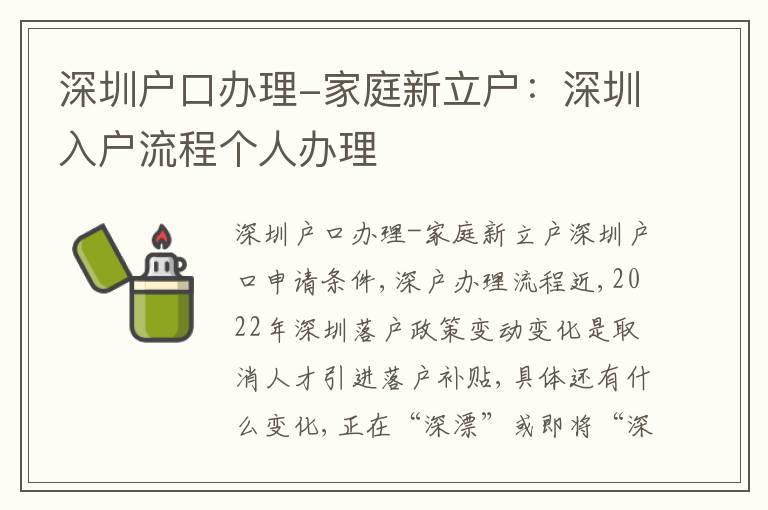 深圳戶(hù)口辦理-家庭新立戶(hù)：深圳入戶(hù)流程個(gè)人辦理