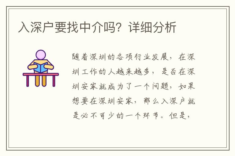 入深戶要找中介嗎？詳細(xì)分析