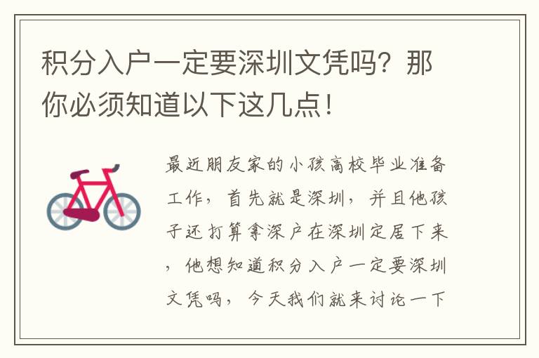 積分入戶一定要深圳文憑嗎？那你必須知道以下這幾點(diǎn)！