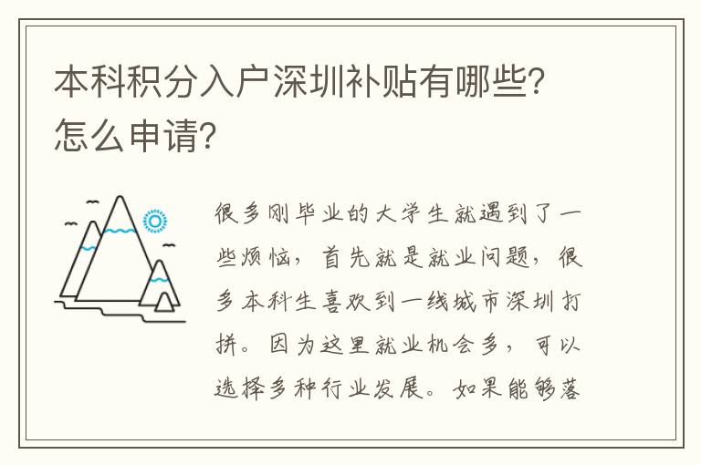 本科積分入戶深圳補貼有哪些？怎么申請？