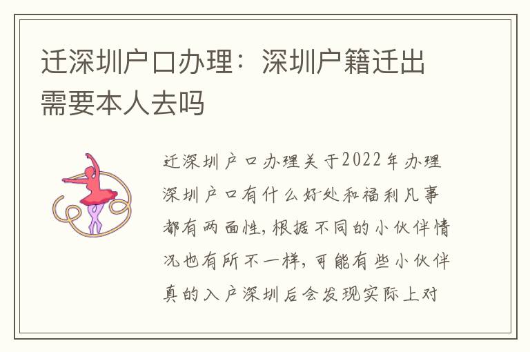 遷深圳戶口辦理：深圳戶籍遷出需要本人去嗎