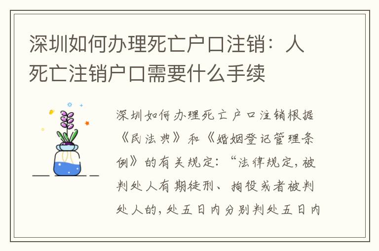 深圳如何辦理死亡戶口注銷：人死亡注銷戶口需要什么手續(xù)
