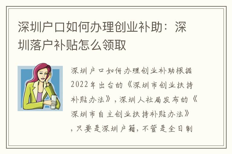 深圳戶口如何辦理創(chuàng)業(yè)補(bǔ)助：深圳落戶補(bǔ)貼怎么領(lǐng)取