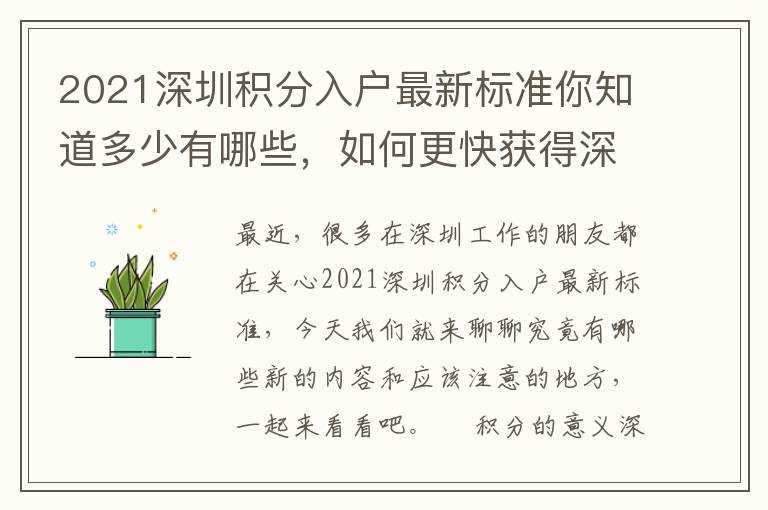 2021深圳積分入戶最新標(biāo)準(zhǔn)你知道多少有哪些，如何更快獲得深戶資格