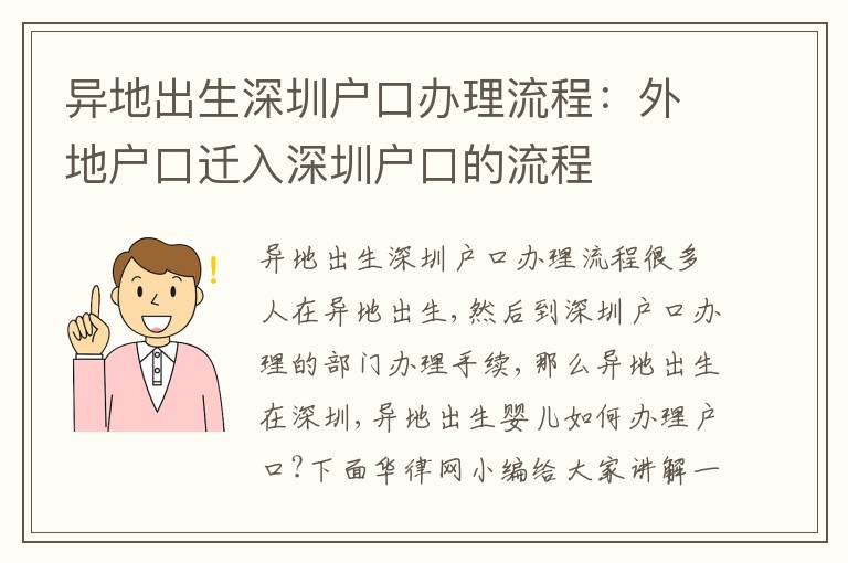 異地出生深圳戶口辦理流程：外地戶口遷入深圳戶口的流程