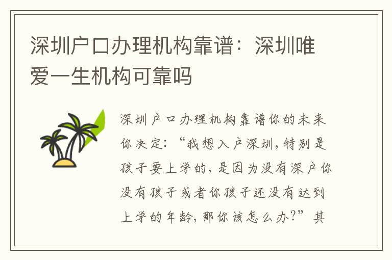 深圳戶口辦理機(jī)構(gòu)靠譜：深圳唯愛一生機(jī)構(gòu)可靠嗎